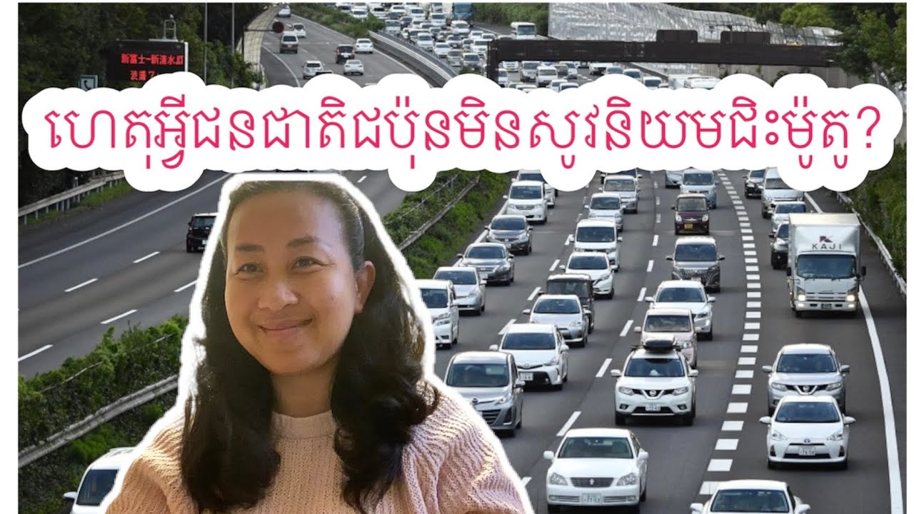 ហេតុអ្វីជនជាតិជប៉ុនមិនសូវនិយមជិះម៉ូតូ? Why Japanese people rarely use motorbikes?