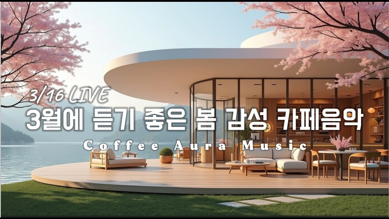 𝐏𝐥𝐚𝐲𝐥𝐢𝐬𝐭 [cafe]☕ 카페음악 LIVE🌱3월에 듣기 좋은 봄놀이 감성 팝송☀️아침에 듣기 좋은 카페 음악 플레이리스트✨ Spring Cafe Music 🎧3/16 LIVE