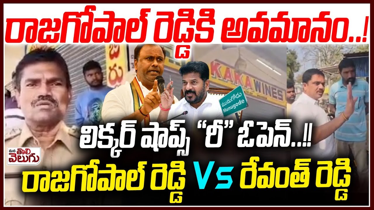 రాజగోపాల్ రెడ్డికి అవమానం! లిక్కర్ షాప్స్ రీఓపెన్! | ExcisePolice Shock to MLA Rajagopal | WineShops