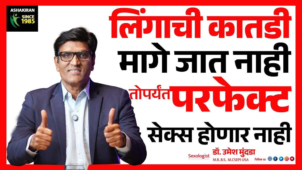 परफेक्ट सेक्स साठी एक मिनिटात सर्जरी होणार लिंगाची कातडी मागे जाणार | Dr.Umesh Mundada | Ashakiran