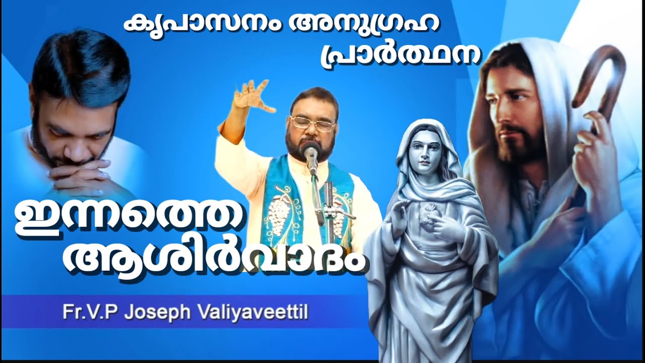 ഇന്നത്തെ കൃപാസനം അനുഗ്രഹപ്രാർത്ഥനയും ആശിർവാദവും ഫാദർ ജോസഫ് വലിയ വീട്ടിൽ കൃപാസനം