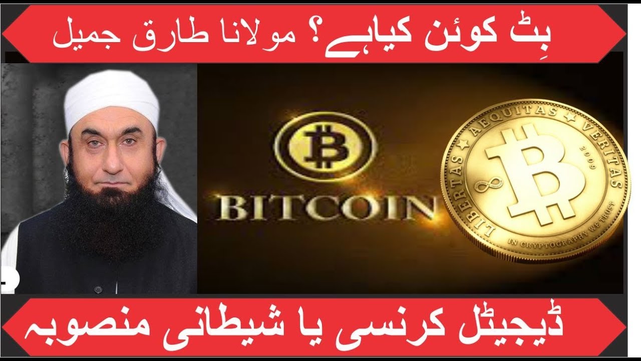 Reality of bitcoin by molana Tariq Jameel