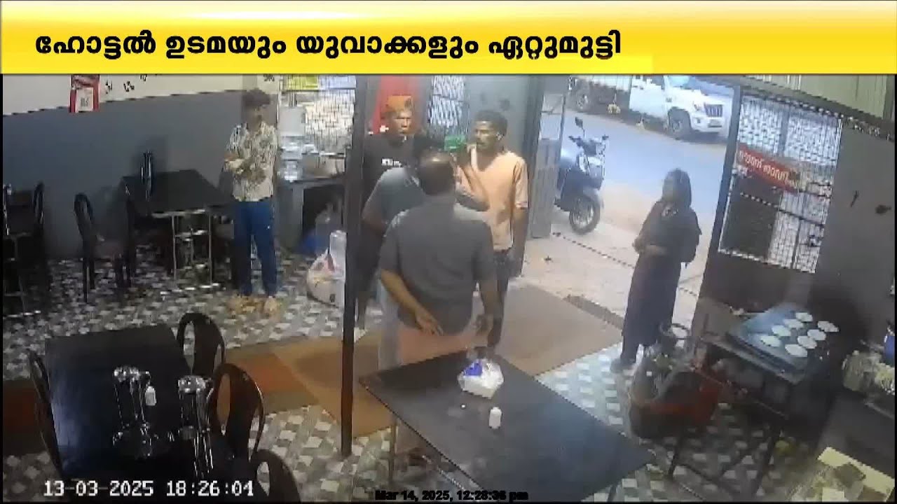 പാർസലിൽ ഗ്രേവി കുറഞ്ഞു, ഹോട്ടൽ ഉടമയെ ചട്ടുകത്തിന് തലക്കടിച്ച് പരിക്കേൽപ്പിച്ച് യുവാക്കൾ | Alappuzha