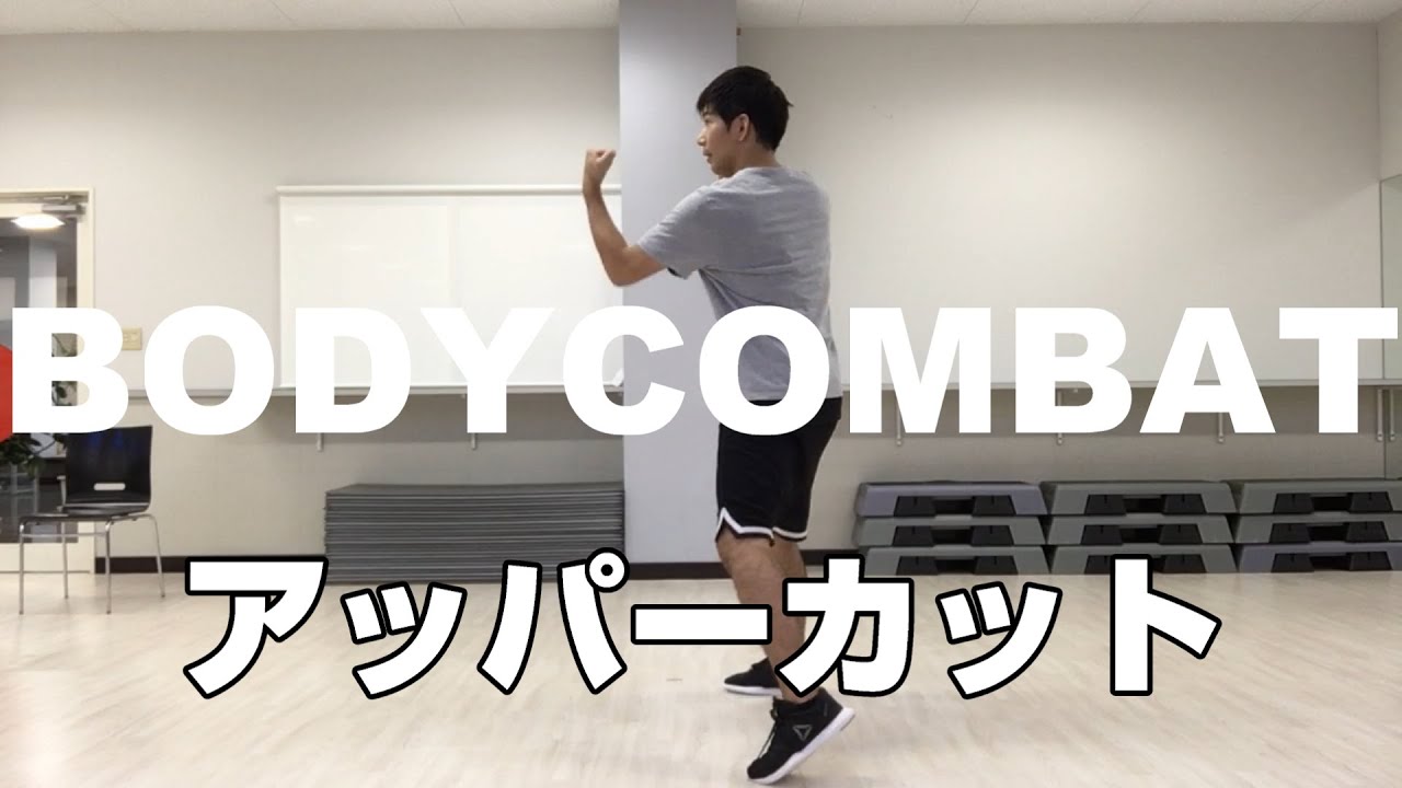 BODYCOMBAT　アッパーカット