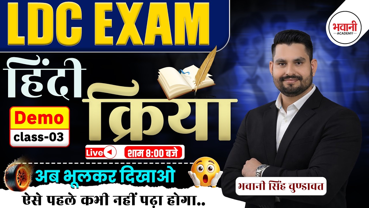 क्रिया Class - 3 || LDC Exam 2026  || By Bhawani  Sir