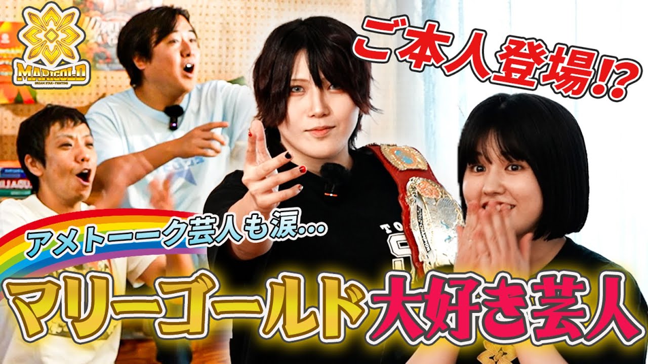 【神回】マリーゴールド大好き芸人に林下詩美ご本人登場！アメトーーク芸人も涙【池田レイラ＆田中きずなMC】