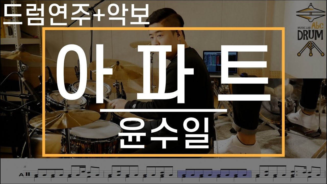 [아파트]윤수일-드럼(연주,악보,드럼커버,Drum Cover,듣기);AbcDRUM