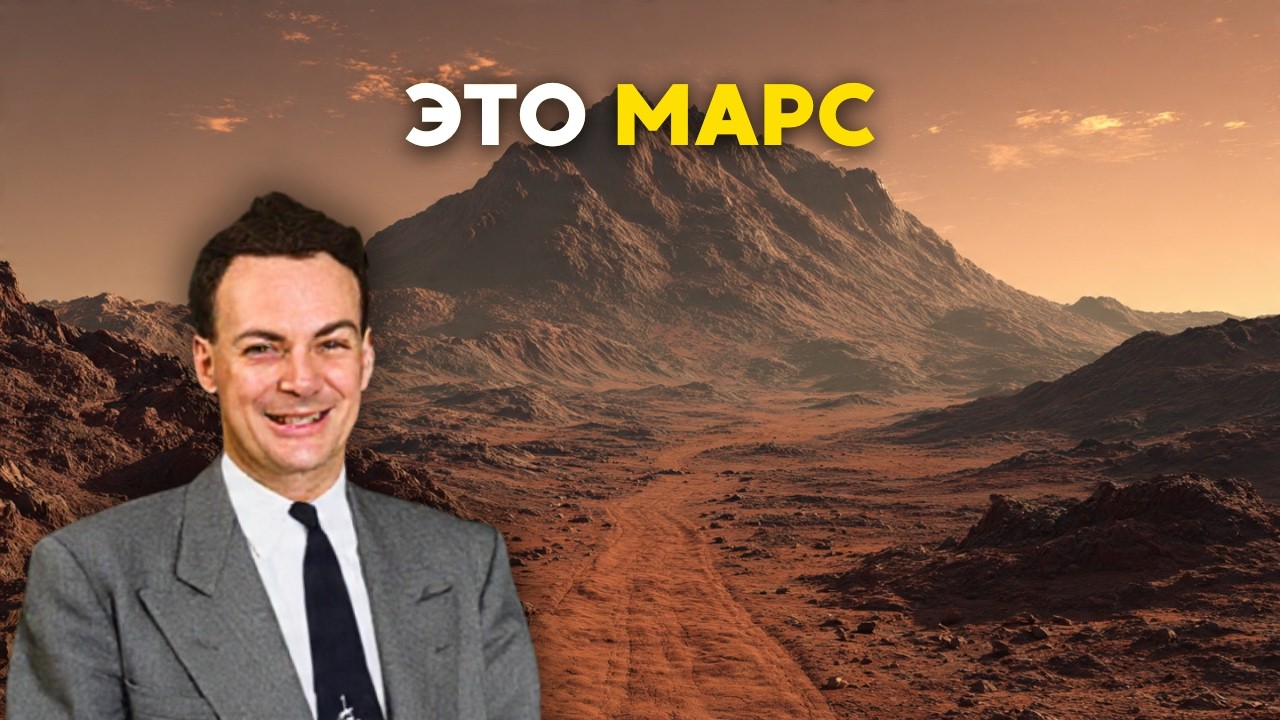 1ч РИЧАРД ФЕЙНМАН для сна | Почему Марс &mdash; самая страшная планета? (Нам не стоит туда лететь)