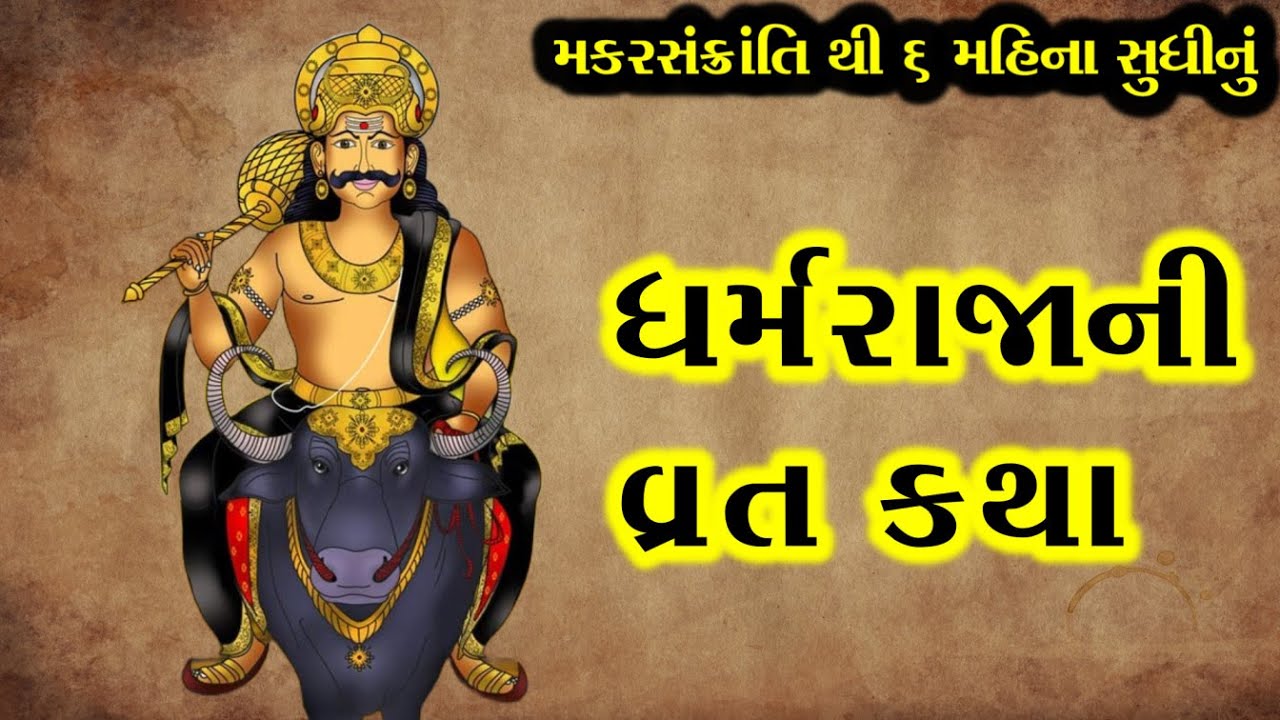 ધર્મરાજા ની વ્રત કથા || Dharmrajani  Varta ||  #Gujrati  || Vrat Katha