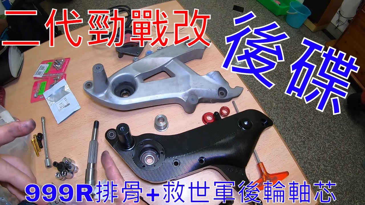 【老路玩車趣】二代勁戰改後碟煞改四代勁戰後框(上集)