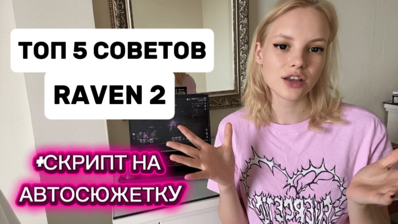 ЭТИ 5 СОВЕТОВ СДЕЛАЮТ ТЕБЯ ТОПОМ В RAVEN 2
