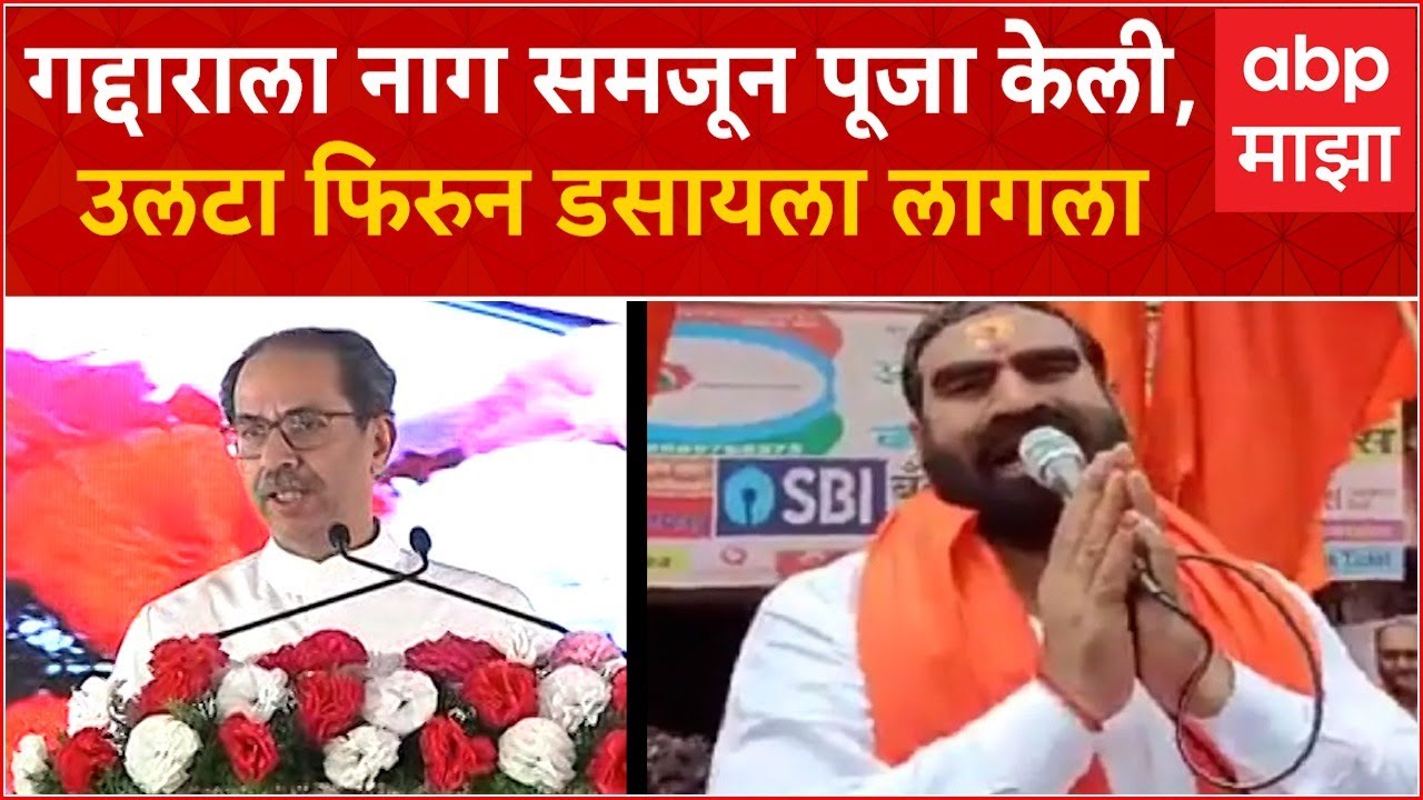 Uddhav Thackeray Hingoli : गद्दाराला नाग समजून पूजा केली, उलटा फिरुन डसायला लागला