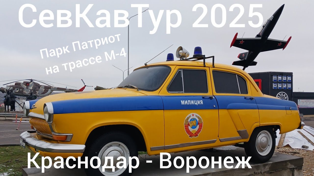 СевКавТур 2025. 20 серия. Краснодар - Воронеж. Парк Патриот.