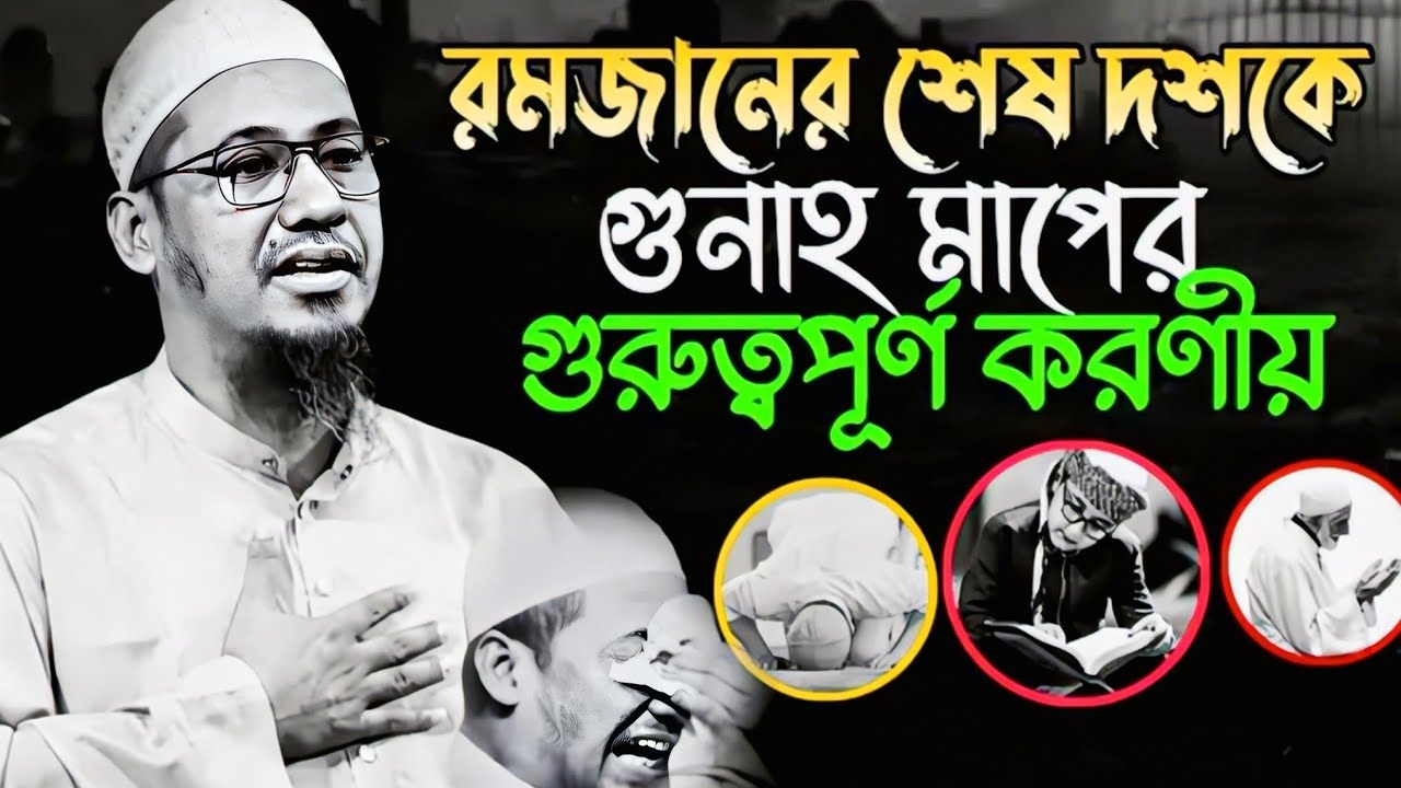 রমজানের শেষ দশক কতটা গুরুত্বপূর্ণ।। মুফতী আনিসুর রহমান আশরাফী।।#islamicvideo 