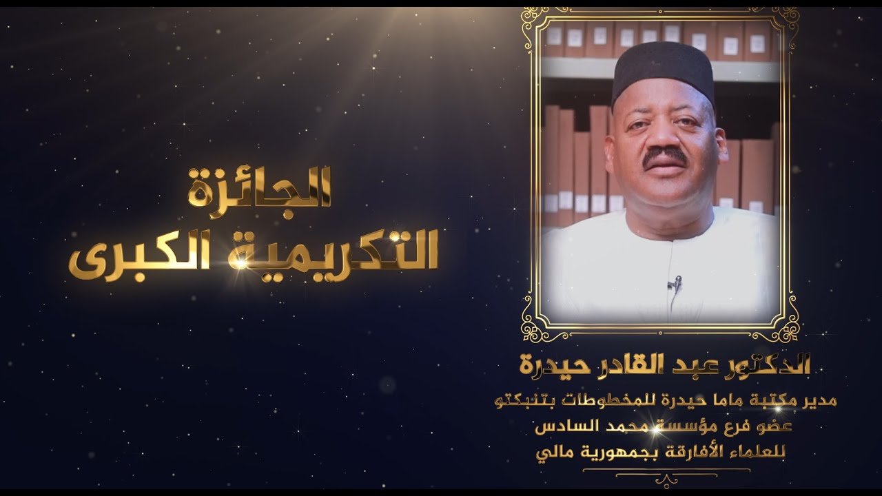 مؤسسة محمد السادس للعلماء الأفارقة تحتفي بالدكتور عبد القادر حيدرة