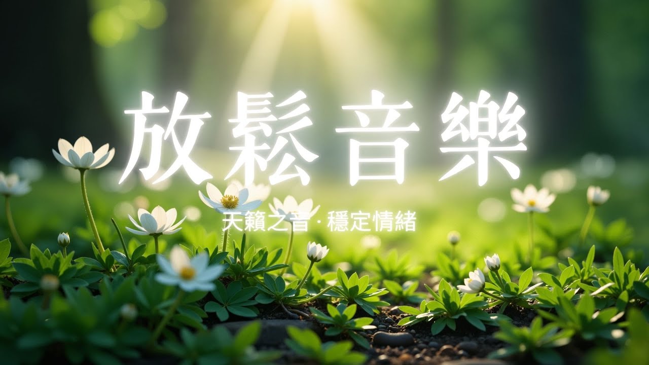 【翡翠森林】深層舒緩大腦壓力與情緒緊張：同步放鬆身心的療癒鋼琴音樂 🌿