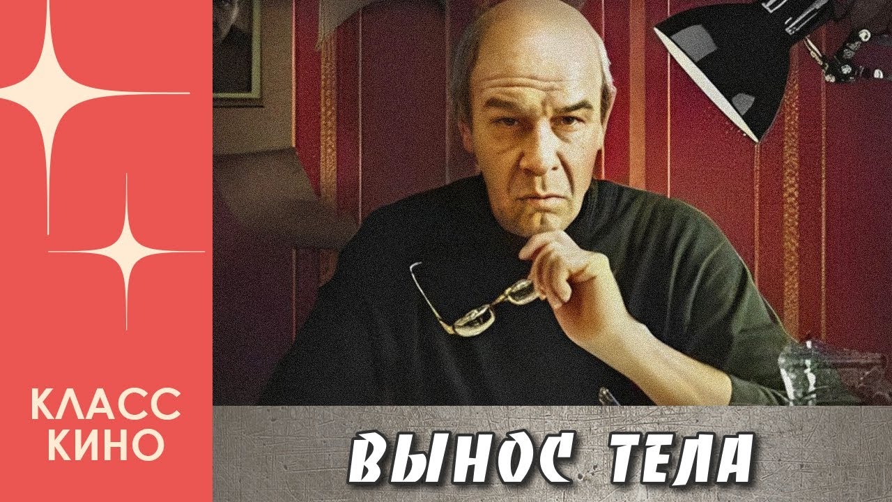 Вынос тела (1992) | Мелодрама