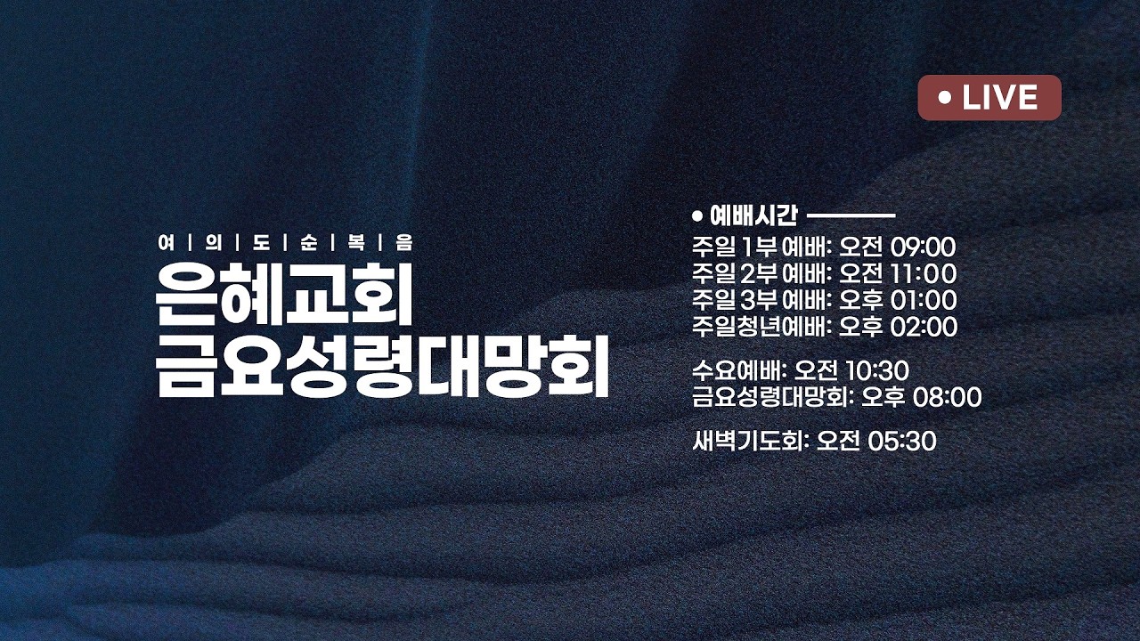 2026.02.13 [예배실황] 금요성령대망회 | 이태근 담임목사 | 축복의 그릇을 넓히자