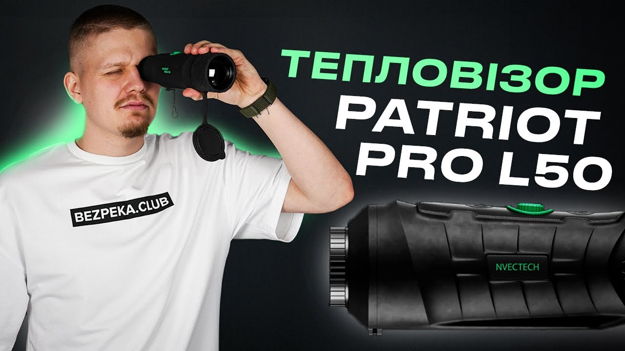 Топовий тепловізор PATRIOT PRO L50 від Nvectech, огляд | Bezpeka.club