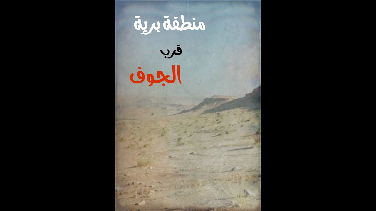 حدث غريب بمنطقة برية حول الجوف يغير كل شي #جن