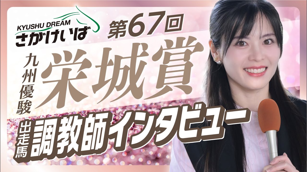 第67回 九州優駿栄城賞 出走馬調教師インタビュー
