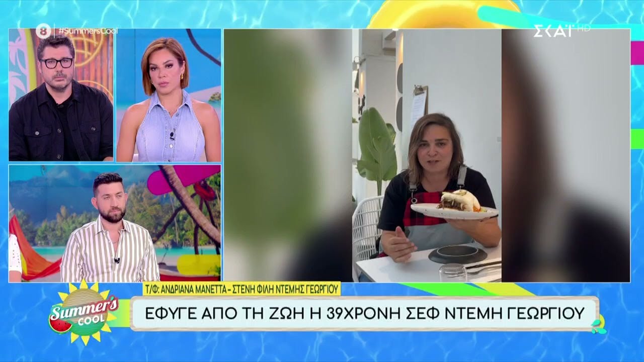 Έφυγε από τη ζωή η 39χρονη σεφ Ντέμη Γεωργίου - Δηλώσεις από στενή της φίλη | Summer's Cool