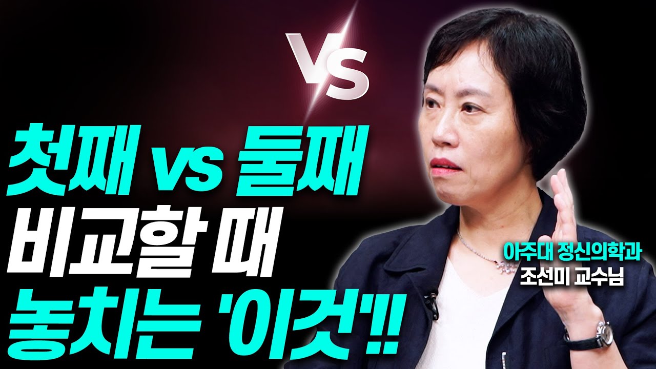 형제자매를 비교하는 부모는 '이것'을 놓칩니다!!(조선미 교수)[대기자상담]