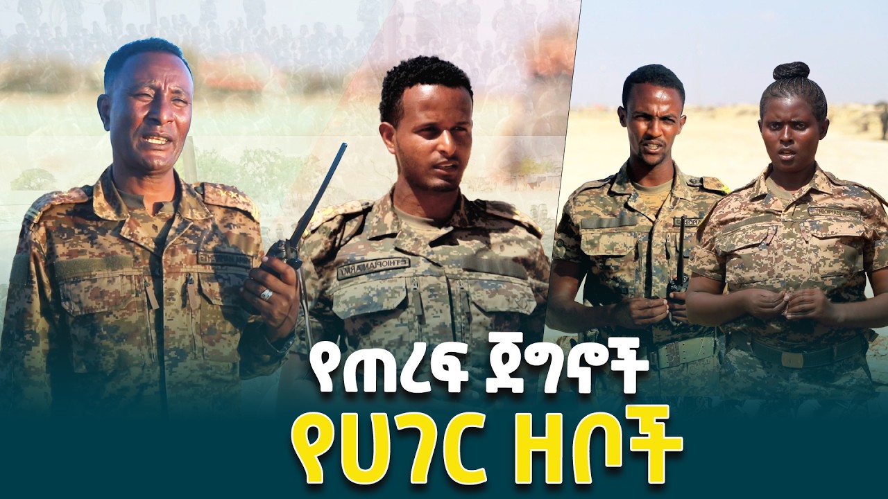 በኢትዮ-ሶማሊያ ድንበር የሀገርን ዳር ድንበር ዘብ ሆነው ሌት ከቀን የቆሙ የሀገር መከላከያ ሰራዊት የምስራቅ ዕዝ አባላት  @ethiopiannewsagency