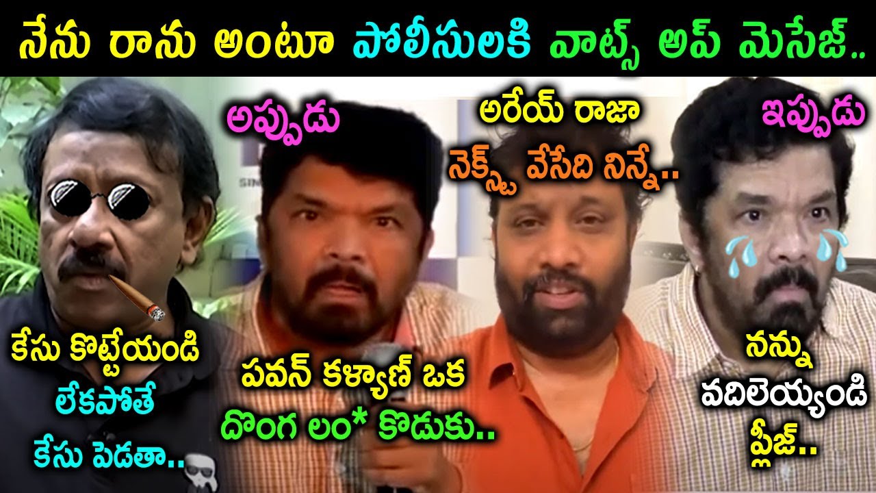 RGV & Posani Murali Krishna Arrest Trolls | RGV Whatsapp Message To Police Trolls | Telugu Trolls