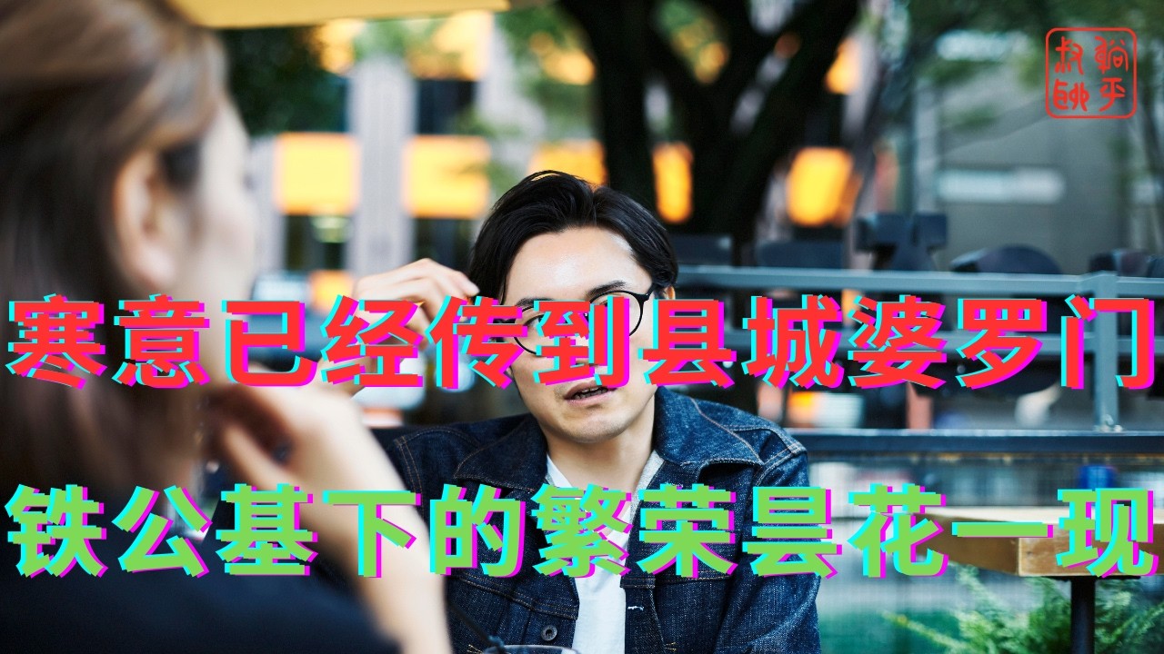 寒意已经传到县城婆罗门||铁公基下的繁荣昙花一现