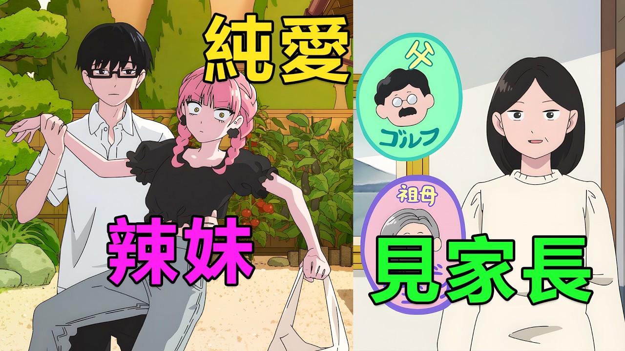 一月新番|男主和班級里的辣妹談戀愛，每天都在秀恩愛撒狗糧，甚至都互相見家長送東西了|2026年1月新番《相反的你和我》1~5集