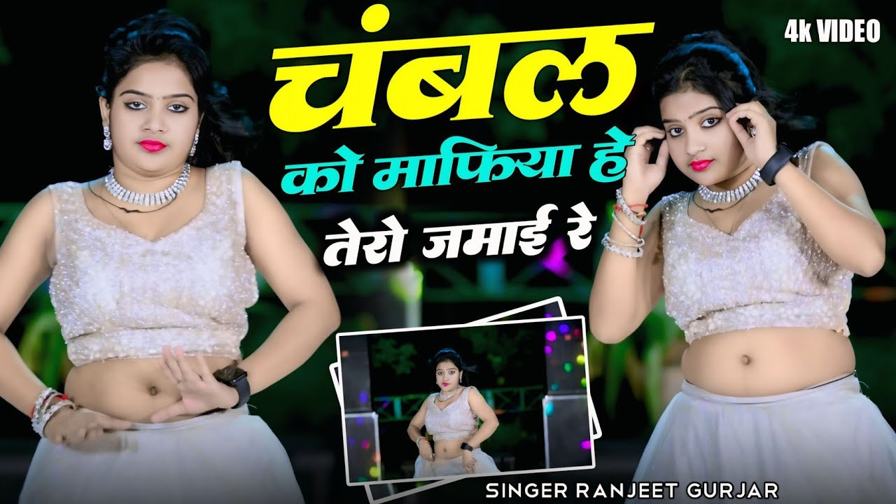 चंबल को माफिया हे तेरो जमाई रे ||Ranjeet Gurjar ke Rasiya || Chambal Ko Mafiya || #trending
