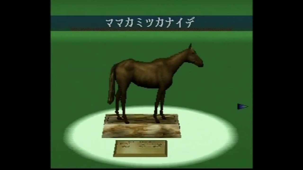 part1-6（完）ダビスタ９９【初期牝馬からゲーム内最強馬を目指す】
