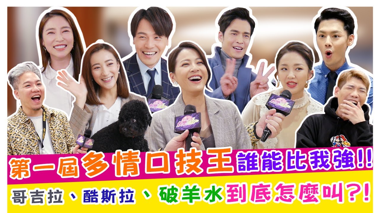 第一屆多情口技王!誰能比我強!!哥吉拉、酷斯拉、破羊水 怎麼叫?!【娛樂超skr】