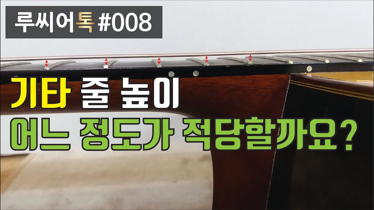 [루씨어톡 LuthierTalk] #008 기타 줄 높이, 어느 정도가 적당할까요?