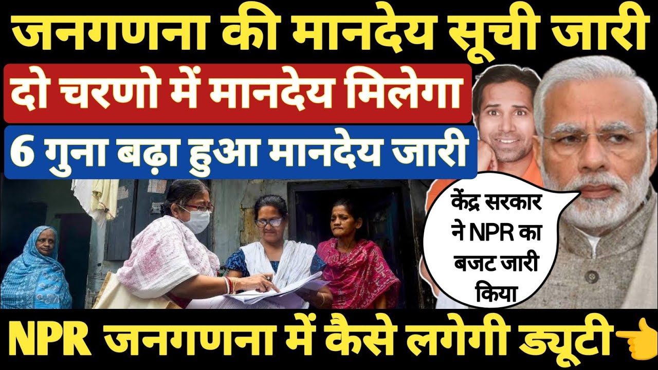 जनगणना 2026 का मानदेय लिस्ट जारी । जनगणना वाले को बम्पर मानदेय । National Population register । NPR