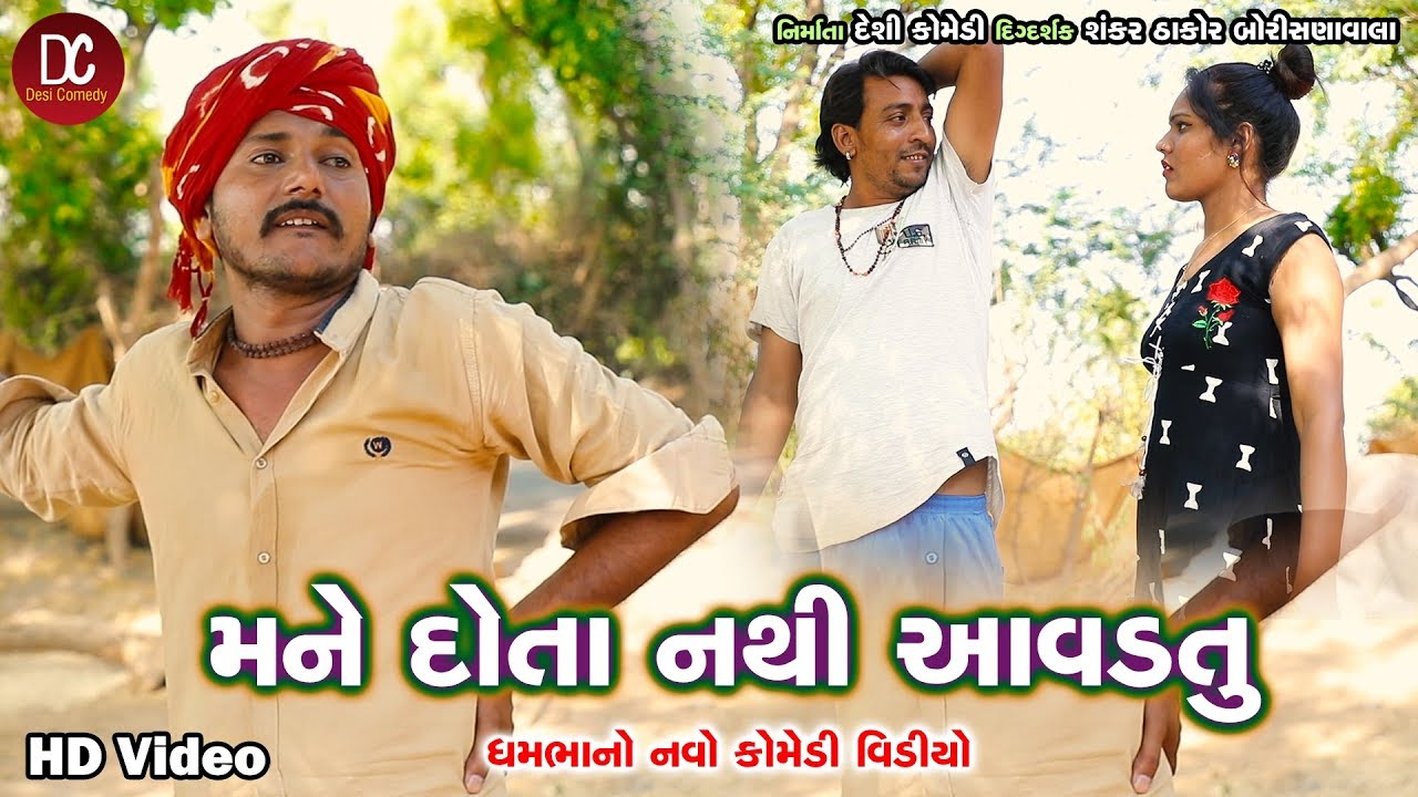 મને દોતા નથી આવડતું - ધમભા નો નવો કોમેડી વિડીયો - Desi Comedy