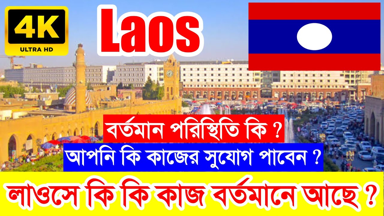 2025 সালে লাওসে কি কি কাজের সুযোগ পাবেন আপনি ? Laos Work Visa New Update 2025 || Laos News