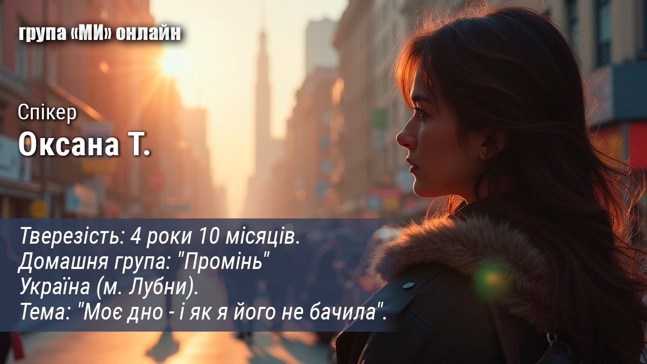 Оксана Т. Моє дно.
