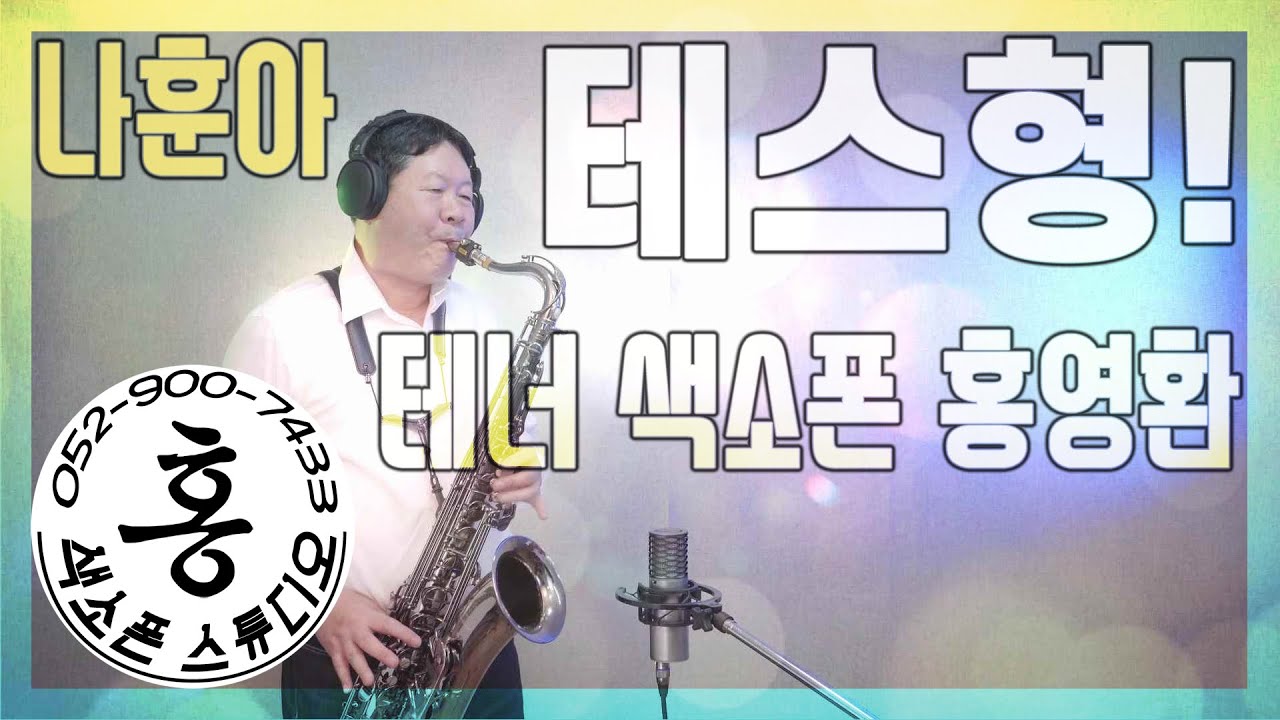 [KOR/ENG]테스형!(나훈아) 테너 색소폰 연주 홍영환 BRO. TES!(NaHoonAh) TENOR SAXOPHONE COVER #홍색소폰스튜디오 #울산색소폰 #홍색소폰