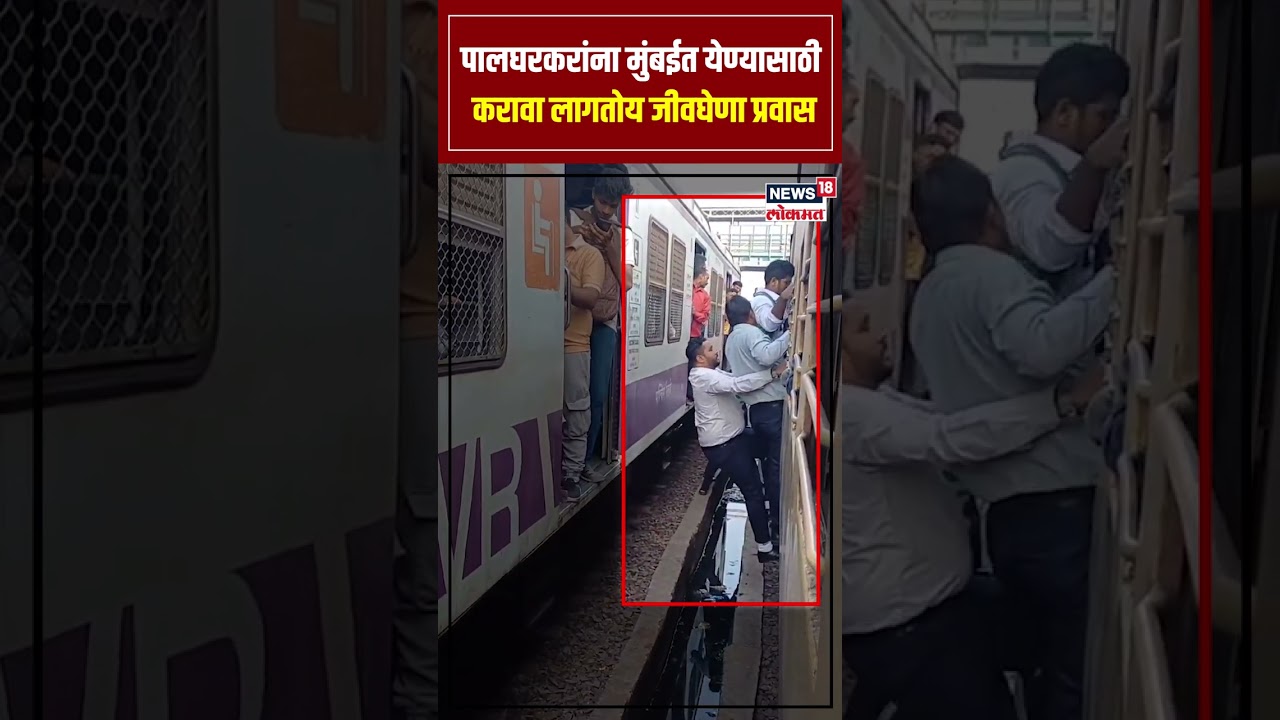 Palghar Local Train Issues News: Palgharkars have to make a life-threatening journey to reach Mumbai N18S