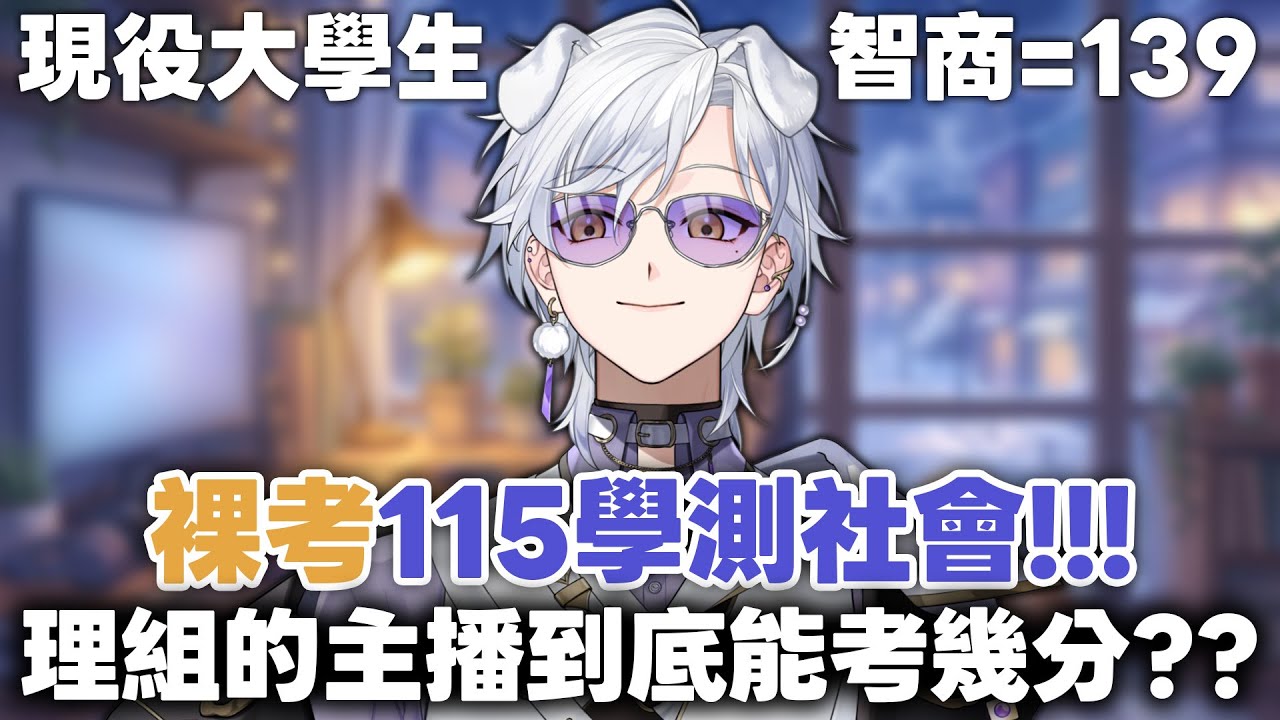 【學測】理組的主播裸考115學測社會??? | Haru 哈魯 🦴💜​