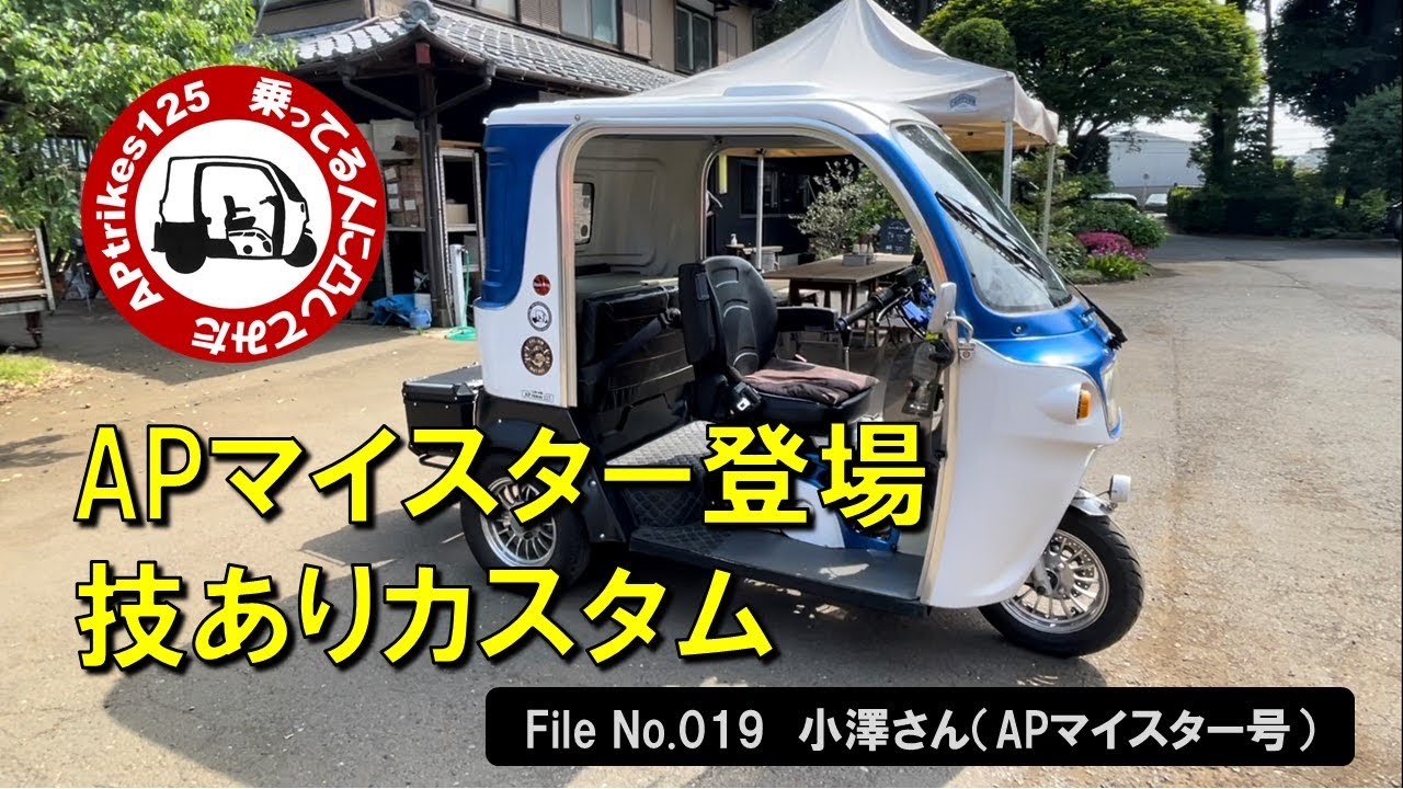 APtrikes125  乗ってる人に凸してみた　File#019（小澤さん／APマイスター号）APマイスター登場／技ありカスタム