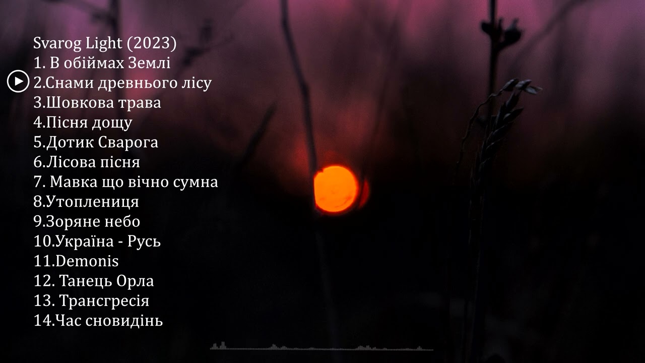 Svarog Light / 2023р. збірка треків