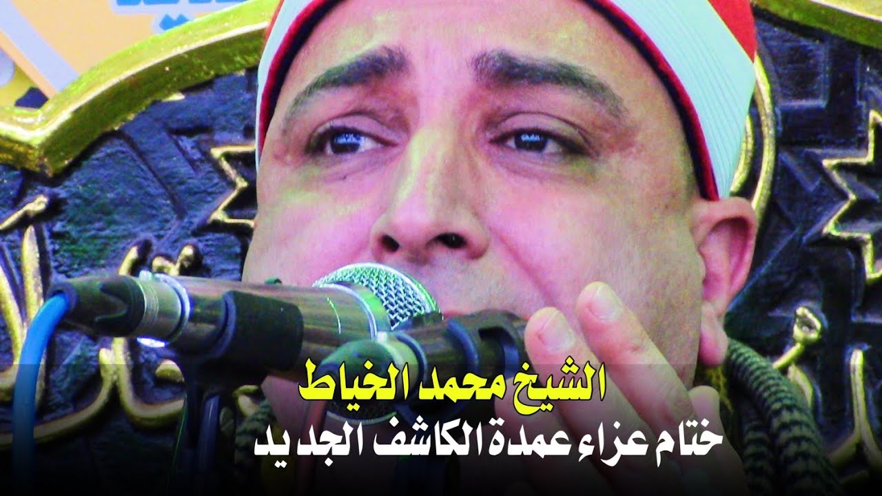 الشيخ محمد الخياط📿(الحشر&القصار) ختام عزاء عمدةالكاشف الجديد 20=1=2023 تصويرمحمد الراجحي 01018096009