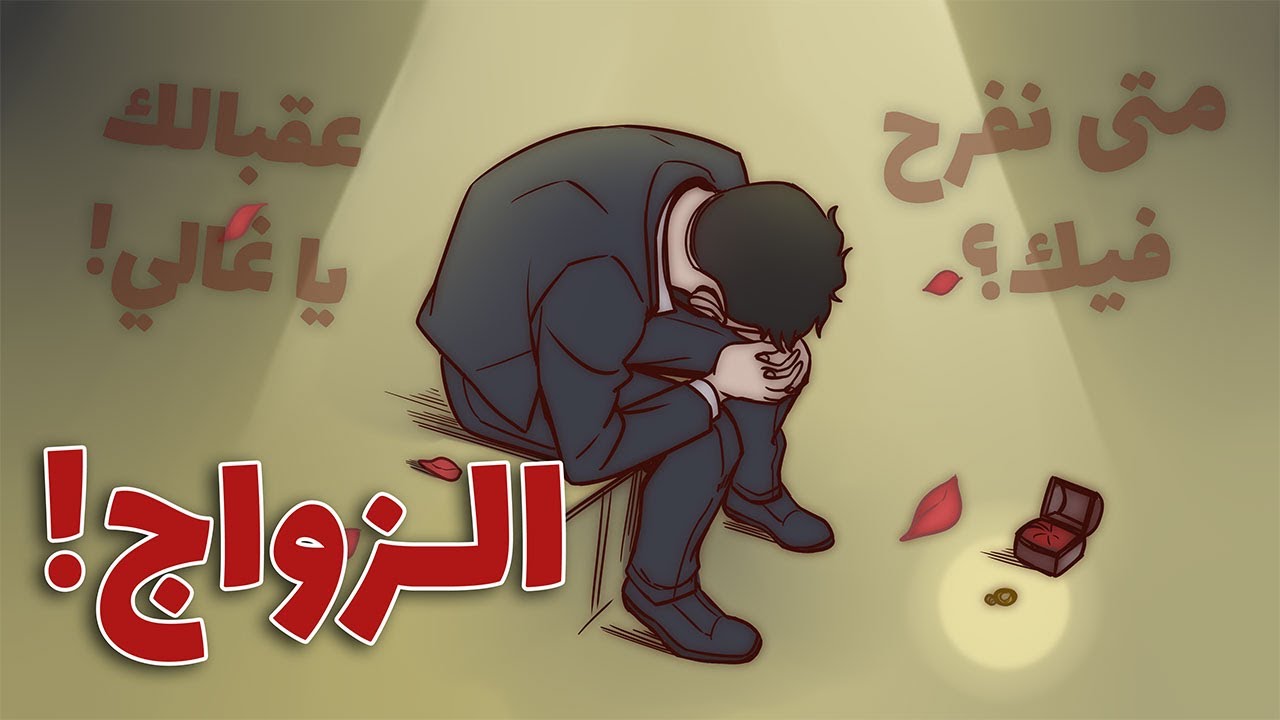 عذاب الزواج في الاردن ؟!