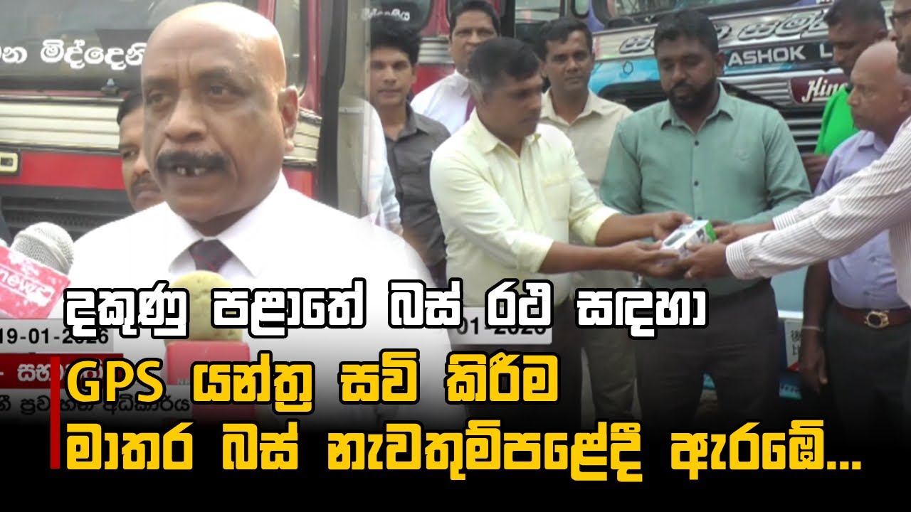 දකුණු පළාතේ බස් රථ සඳහා GPS යන්ත්‍ර සවි කිරීම මාතර බස් නැවතුම්පළේදී ඇරඹේ...
