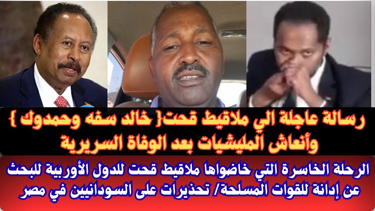#السودان رسالة إلى ملاقيط قحت {خالد سفه وعمبلوك}أنعاش المليشيات بعد الوفاة السريرية/ الرحلة الأوربية
