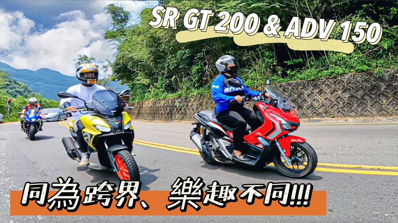 ｜特別企劃｜同為跨界樂趣不同 SR GT 200 & ADV 150 #aprilia #srgt200 #honda #adventure #adv150