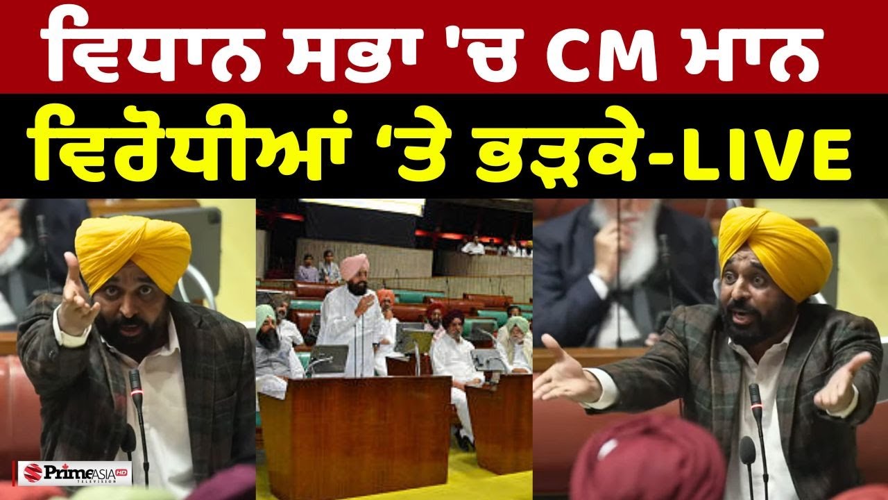 LIVE🔴Punjab Vidhan Sabha Special Session - ਤਿੰਨ ਬਿੱਲ ਸਦਨ &lsquo;ਚ ਕੀਤੇ ਜਾਣਗੇ ਪੇਸ਼ | PRIME ASIA TV NEWS